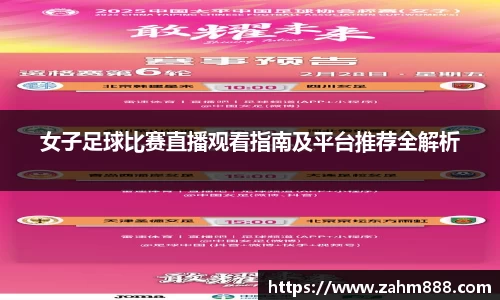 女子足球比赛直播观看指南及平台推荐全解析