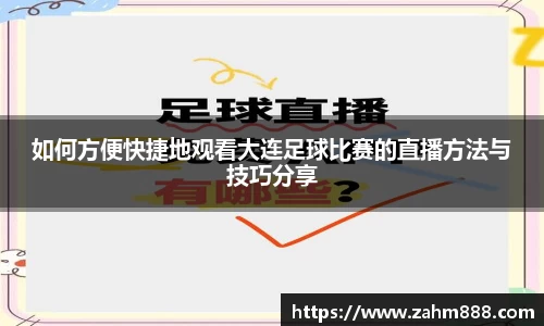 如何方便快捷地观看大连足球比赛的直播方法与技巧分享