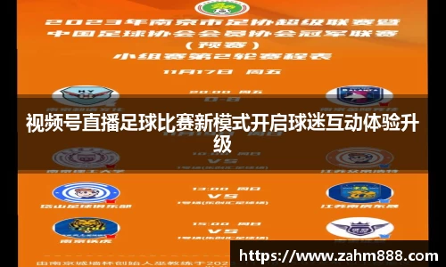 视频号直播足球比赛新模式开启球迷互动体验升级