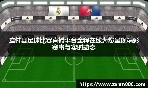 疏付县足球比赛直播平台全程在线为您呈现精彩赛事与实时动态
