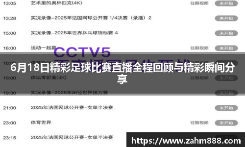 6月18日精彩足球比赛直播全程回顾与精彩瞬间分享