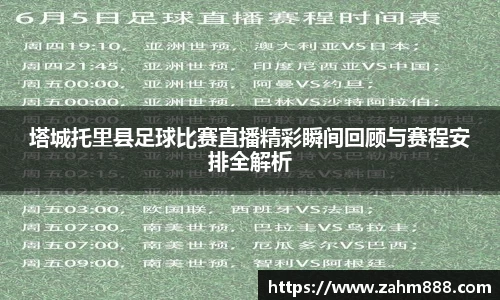 塔城托里县足球比赛直播精彩瞬间回顾与赛程安排全解析