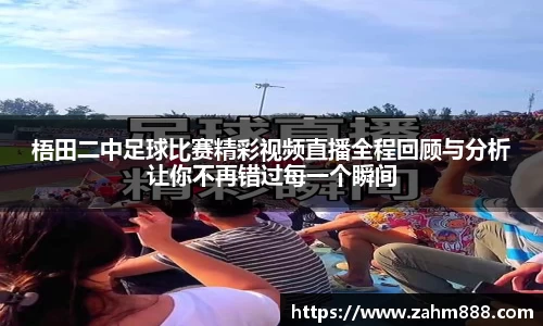 梧田二中足球比赛精彩视频直播全程回顾与分析让你不再错过每一个瞬间