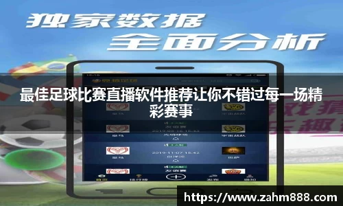 最佳足球比赛直播软件推荐让你不错过每一场精彩赛事