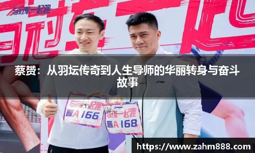 蔡赟：从羽坛传奇到人生导师的华丽转身与奋斗故事