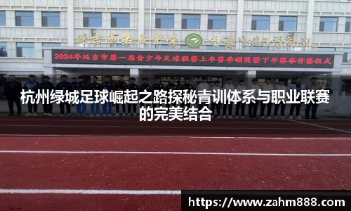 杭州绿城足球崛起之路探秘青训体系与职业联赛的完美结合