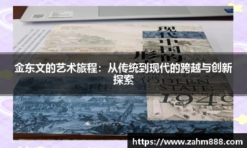 金东文的艺术旅程：从传统到现代的跨越与创新探索