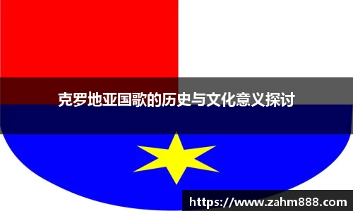 克罗地亚国歌的历史与文化意义探讨