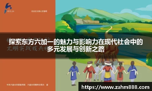 探索东方六加一的魅力与影响力在现代社会中的多元发展与创新之路