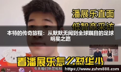 本特的传奇旅程：从默默无闻到全球瞩目的足球明星之路