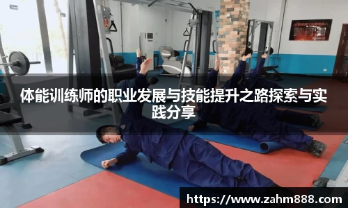 体能训练师的职业发展与技能提升之路探索与实践分享