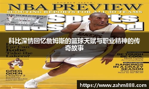 科比深情回忆詹姆斯的篮球天赋与职业精神的传奇故事
