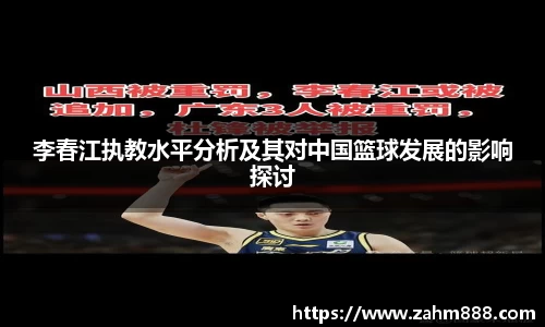 李春江执教水平分析及其对中国篮球发展的影响探讨