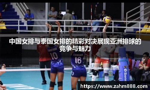 中国女排与泰国女排的精彩对决展现亚洲排球的竞争与魅力