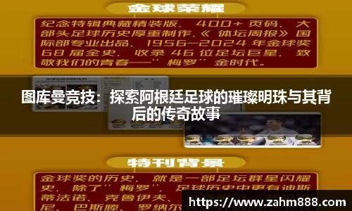 图库曼竞技：探索阿根廷足球的璀璨明珠与其背后的传奇故事