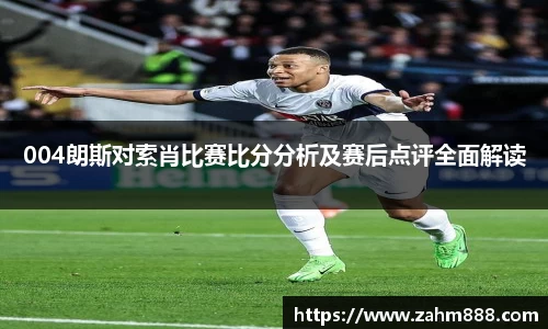 004朗斯对索肖比赛比分分析及赛后点评全面解读
