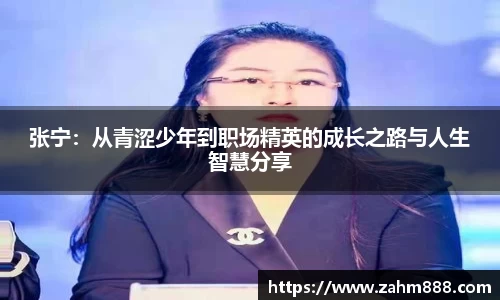 张宁：从青涩少年到职场精英的成长之路与人生智慧分享