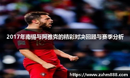 2017年南锡与阿雅克的精彩对决回顾与赛季分析