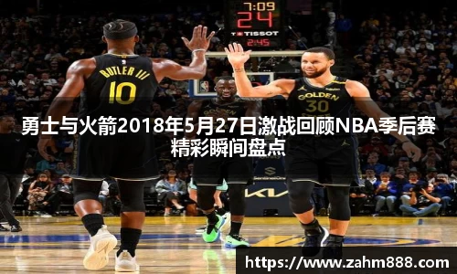勇士与火箭2018年5月27日激战回顾NBA季后赛精彩瞬间盘点