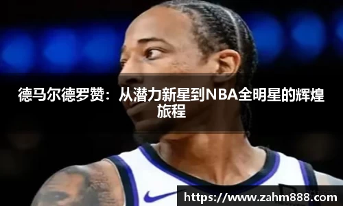 德马尔德罗赞：从潜力新星到NBA全明星的辉煌旅程