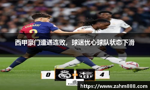 西甲豪门遭遇连败，球迷忧心球队状态下滑